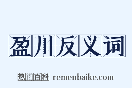 盈川反义词是什么意思的图片